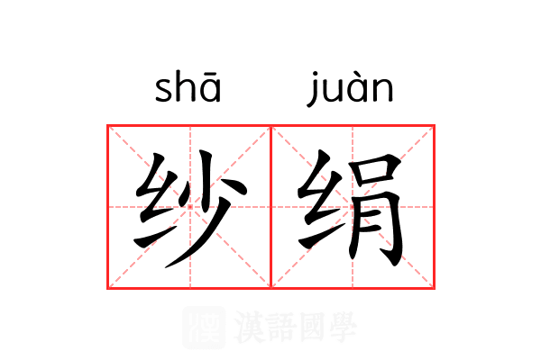 纱绢