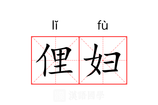 俚妇