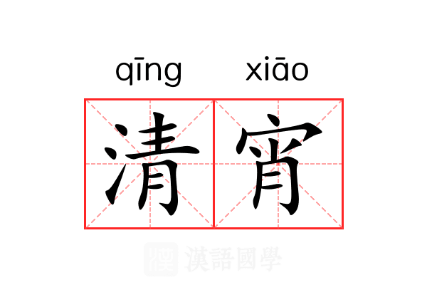 清宵