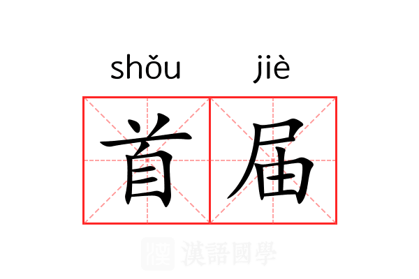 首届 首届