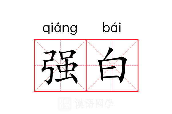 强白 强白