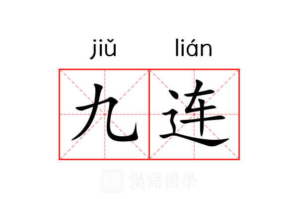 九连 九连