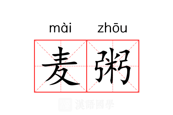 麦粥