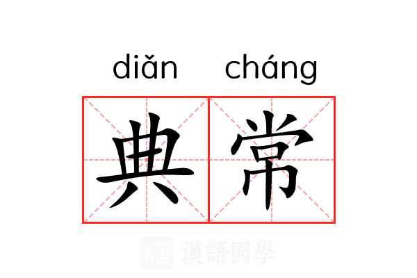 典常 典常