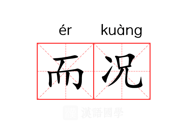 而况
