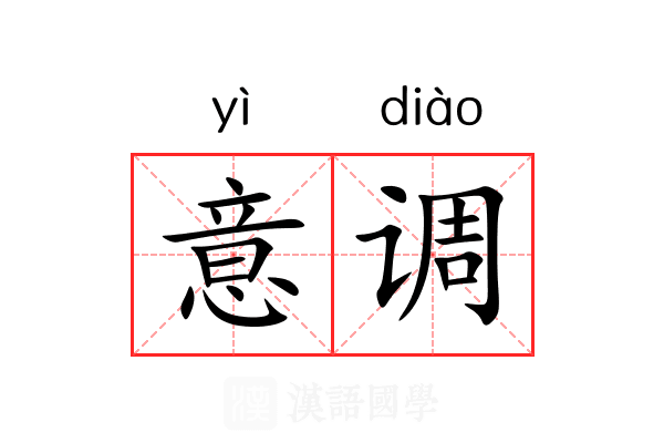 意调