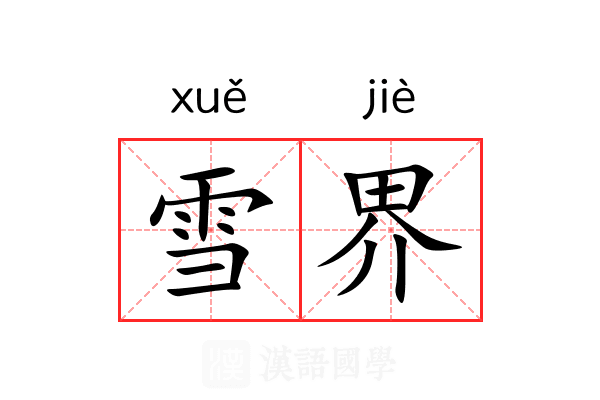 雪界 雪界