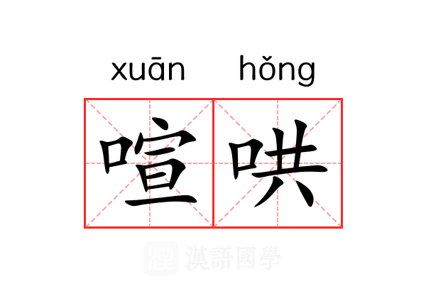 喧哄