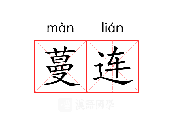 蔓连