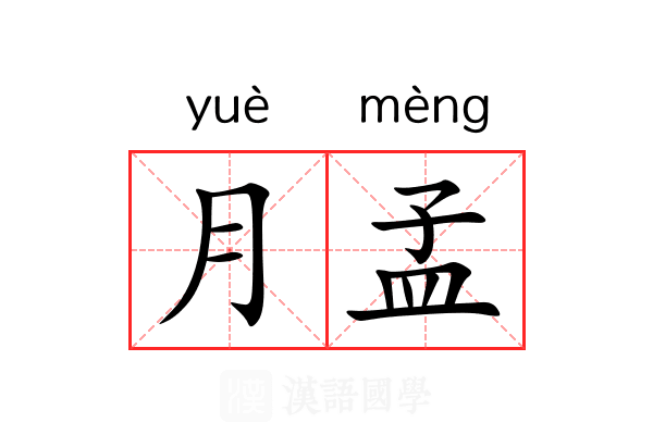 月孟 月孟
