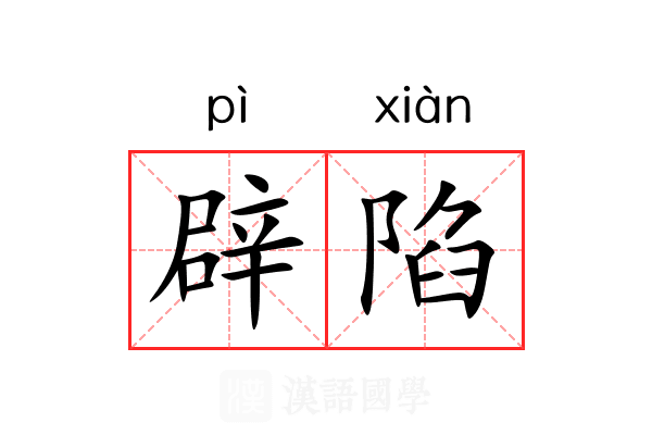 辟陷 辟陷