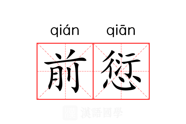 前愆