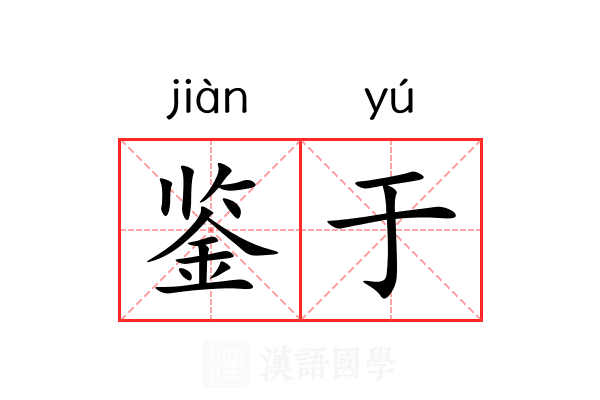 鉴于
