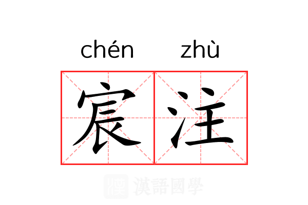 宸注 宸注