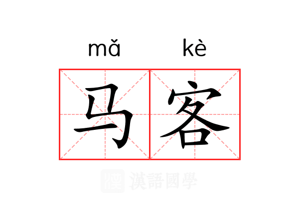 马客
