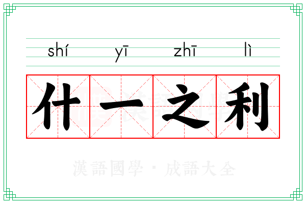 什一之利 什一之利