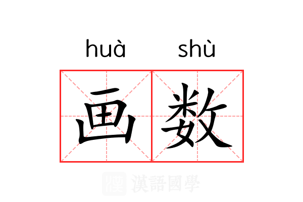 画数 画数