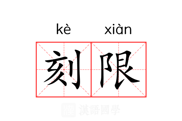 刻限 刻限