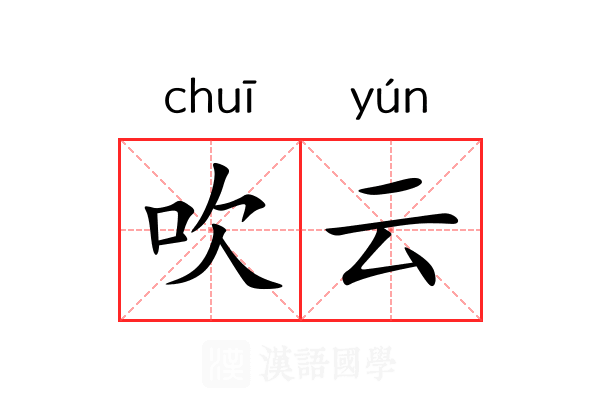 吹云 吹云