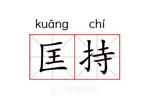 匡持