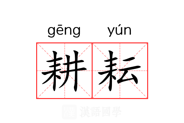 耕耘 耕耘
