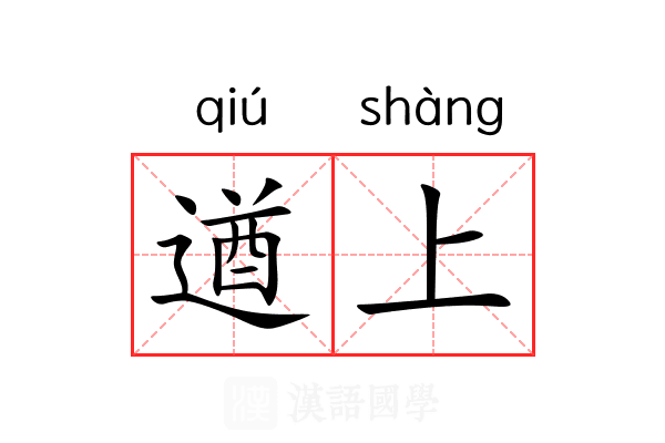 遒上 遒上