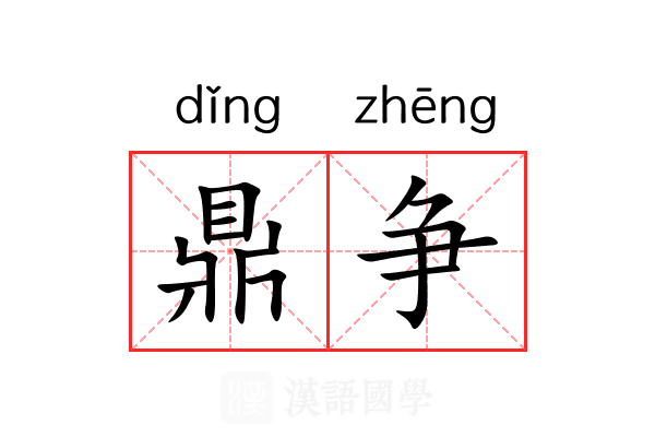 鼎争 鼎争