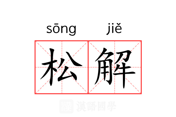 松解 松解