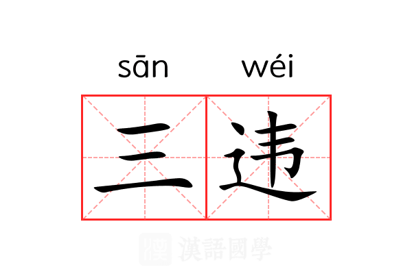 三违