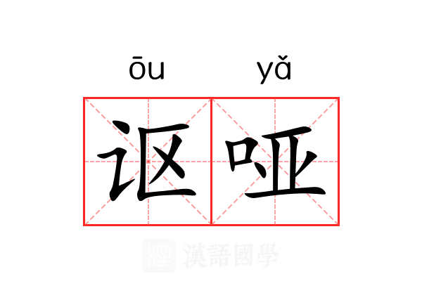 讴哑
