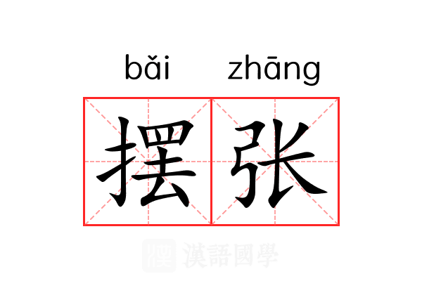 摆张