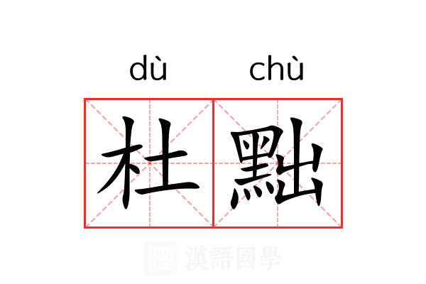 杜黜