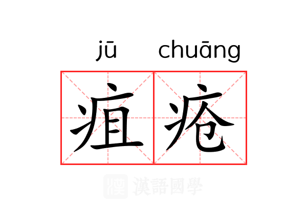 疽疮