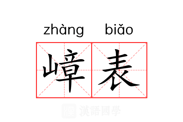 嶂表