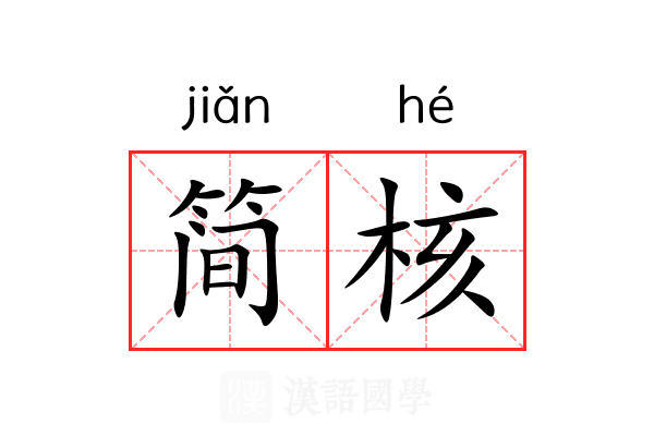 简核 简核