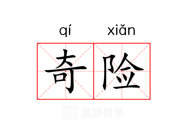 奇险 奇险