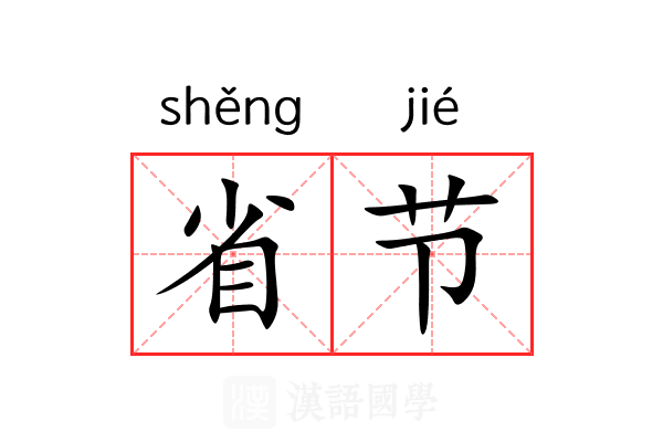 省节 省节