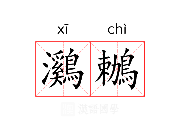 鸂鶒