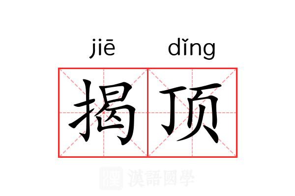 揭顶 揭顶