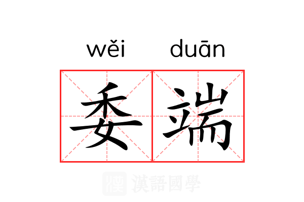 委端 委端