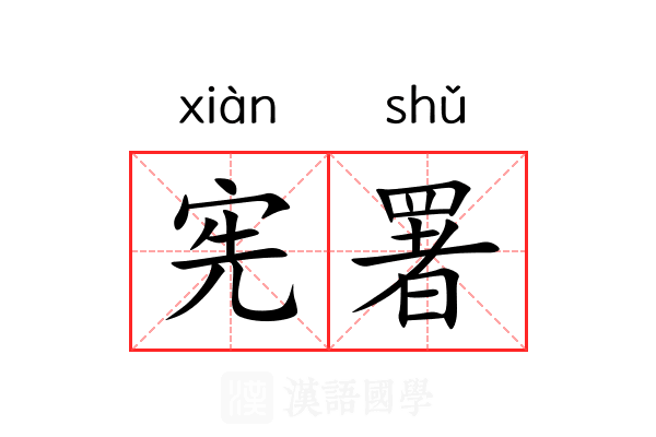 宪署
