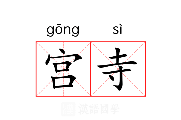 宫寺 宫寺