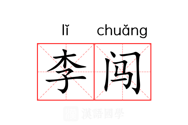 李闯