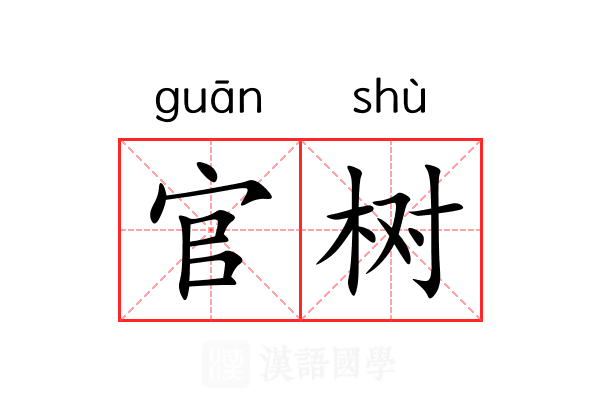 官树