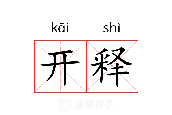 开释