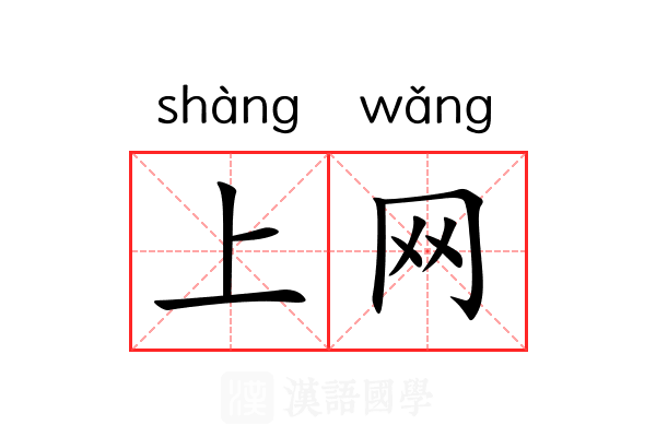 上网