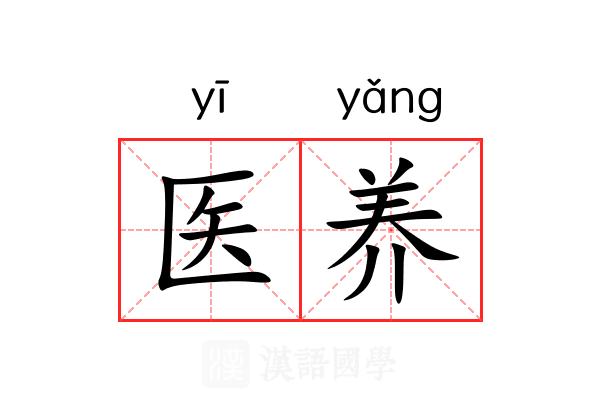 医养