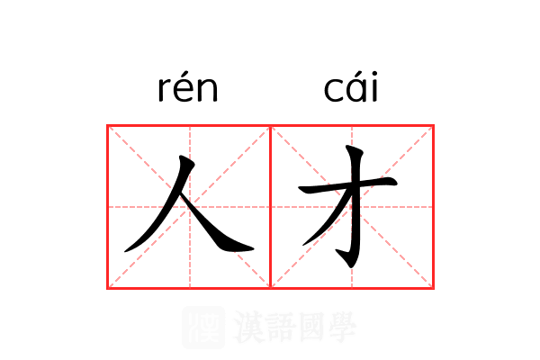人才