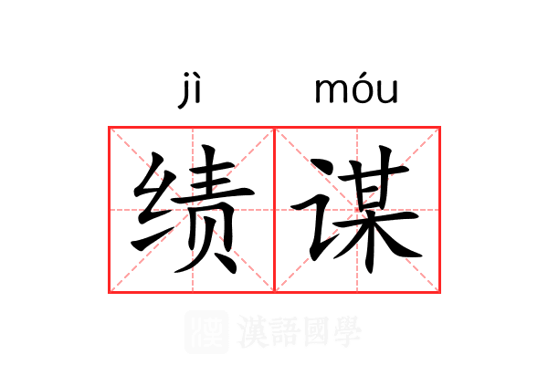 绩谋
