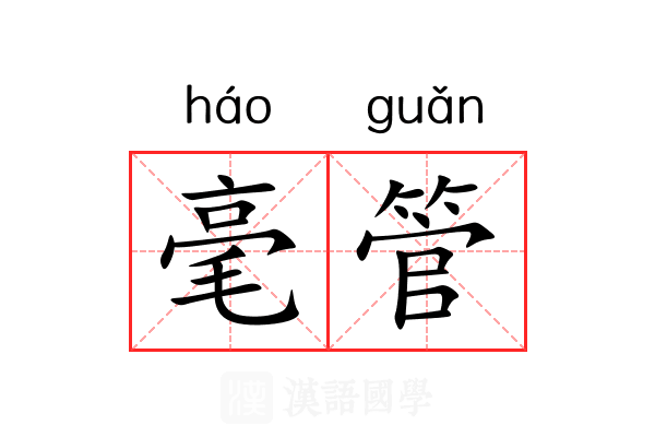 毫管 毫管